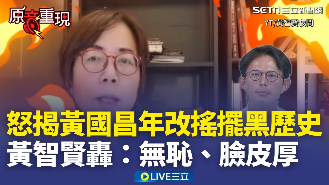 精華│黃智賢轟黃國昌「無恥、臉皮厚」！怒揭年改搖擺黑歷史「他當年逼民進黨做」今立場180度轉變“打臉過去的自己”黃智賢批：做個人很難嗎？│焦點人物大現場20260206│三立新聞台