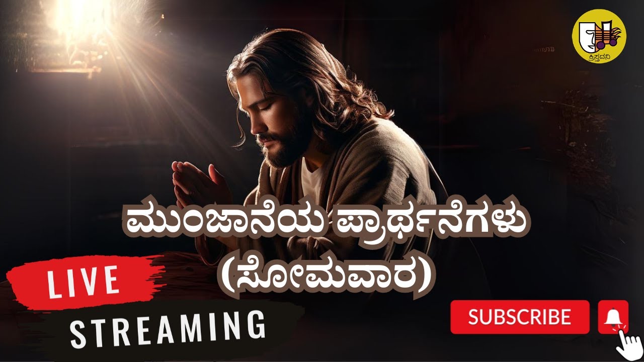 ಮುಂಜಾನೆಯ ಪ್ರಾರ್ಥನೆಗಳು (ಸೋಮವಾರ)- ಲೈವ್- Live Streaming- Krista Dani Youtube Channel