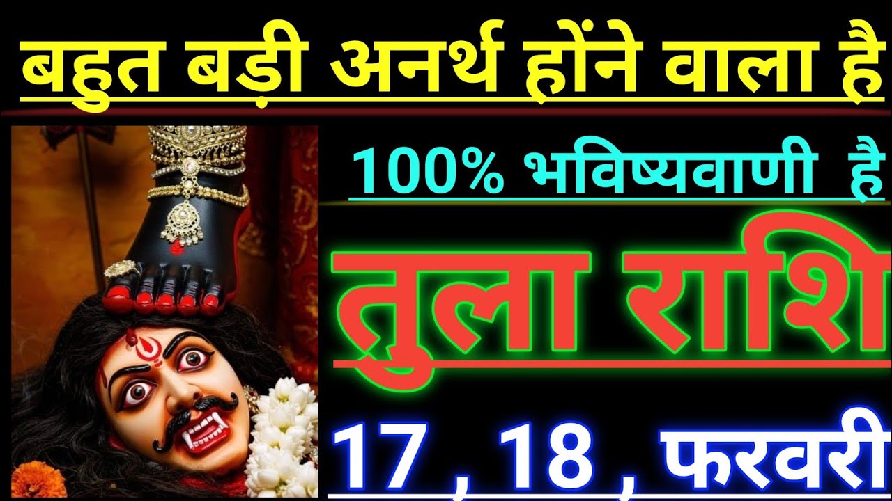 तुला राशि बहुत बड़ी अनर्थ होंने वाला है 100% भविष्यवाणी है tula rashi libra