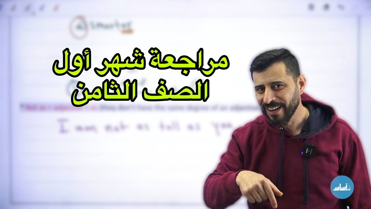 مراجعة شهر أول للصف الثامن8️⃣