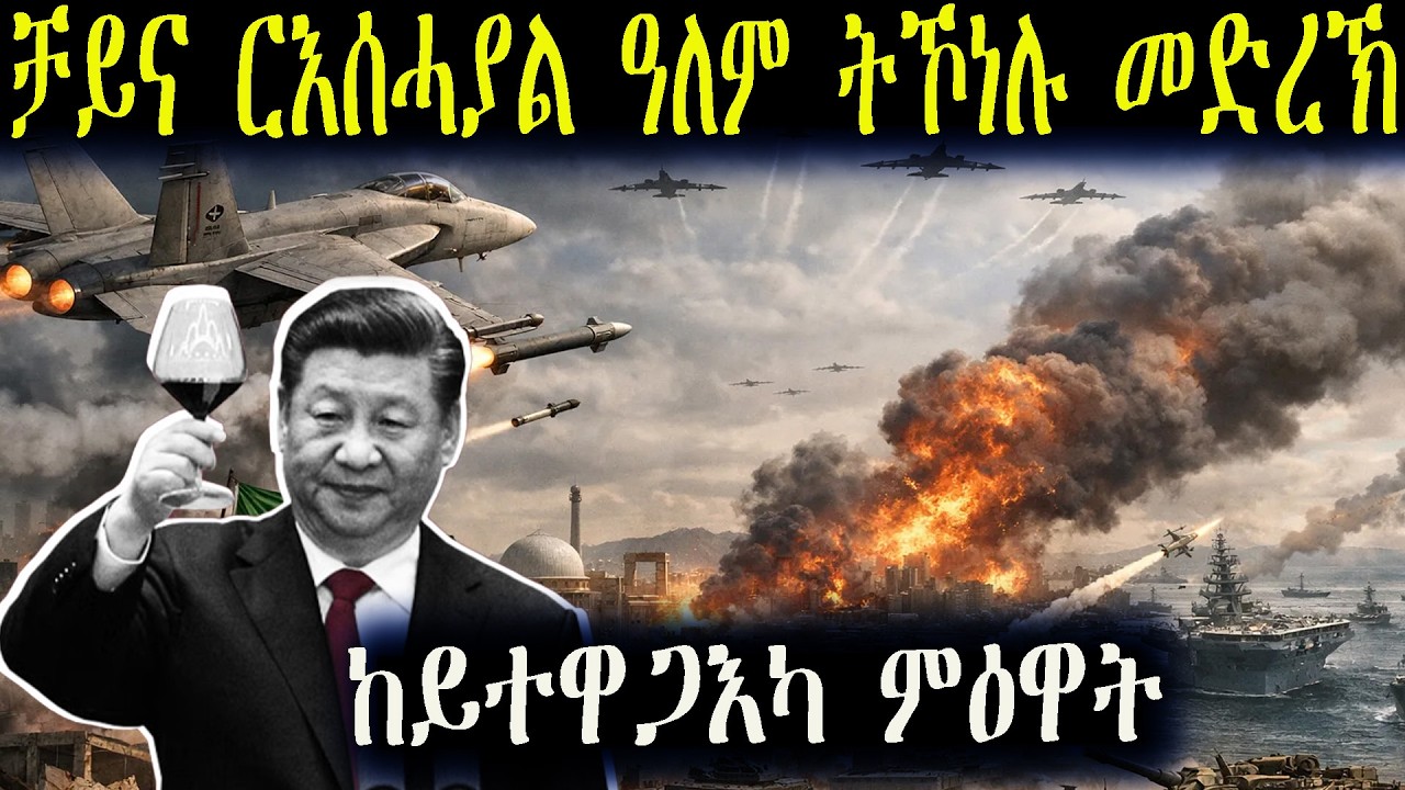 ቻይና ርእሰሓያል ዓለም ትኾነሉ መድረኽ ይቃረብ
