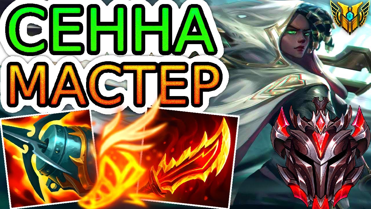 Как играют мастера за Сенну ◾ Сенна vs Вейгар ◾ He гайд на Сенну [Senna] ◾ Лига Легенд