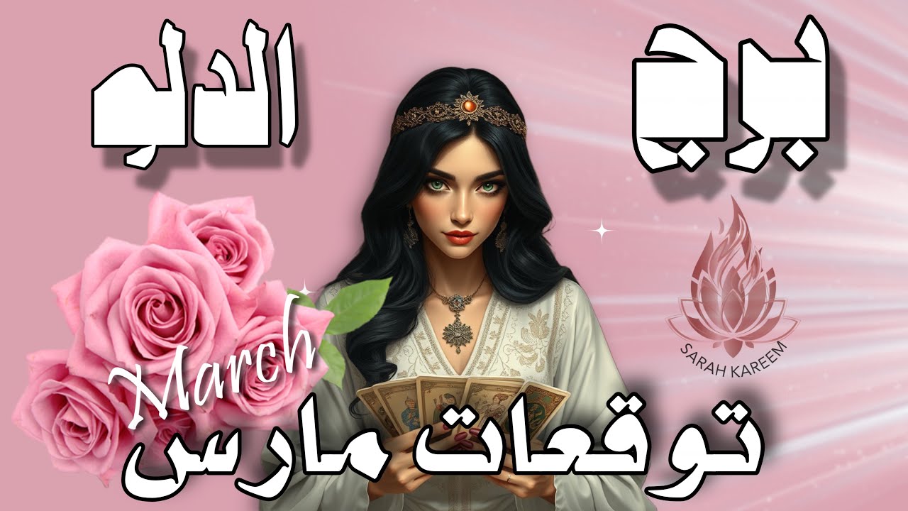 برج الدلو ♒️توقعات مارس : لتشق طريقك نحو الأفضل تحتاج ان تتخلى عن ما هو ادنى