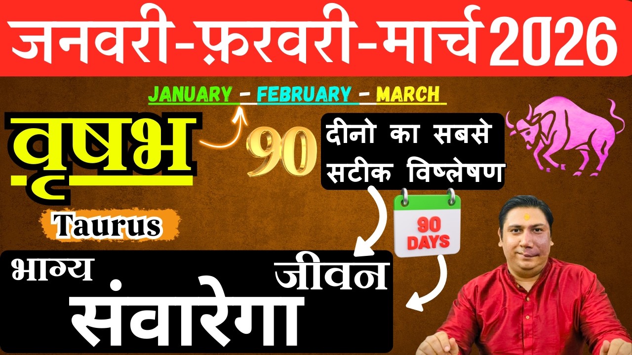 वृषभ राशि | भाग्य संवरेगा जीवन । वृषभ राशि जनवरी – फ़रवरी - मार्च 2026 Vrishabh rashi 2026 Taurus