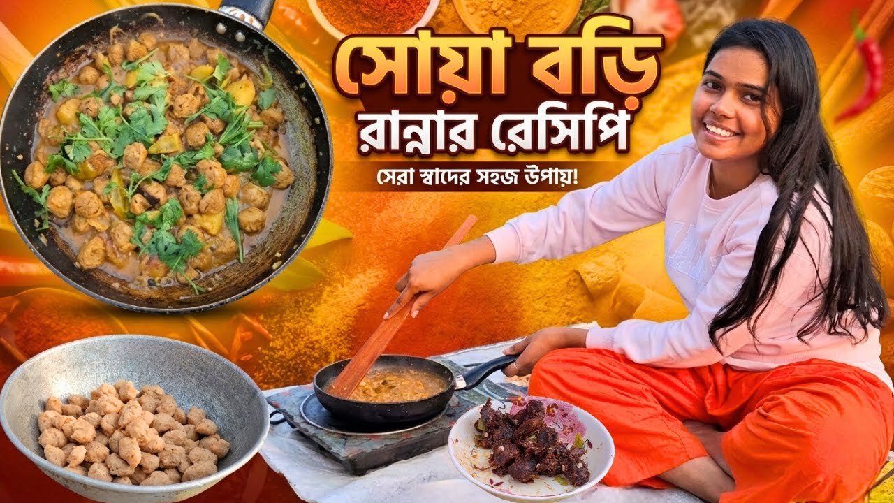 সোয়া বড়ি রান্নার রেসিপি 😋 সহজ উপায়ে ঘরোয়া ছোঁয়া বডি | Village Style Cooking | Shahin & Jannat