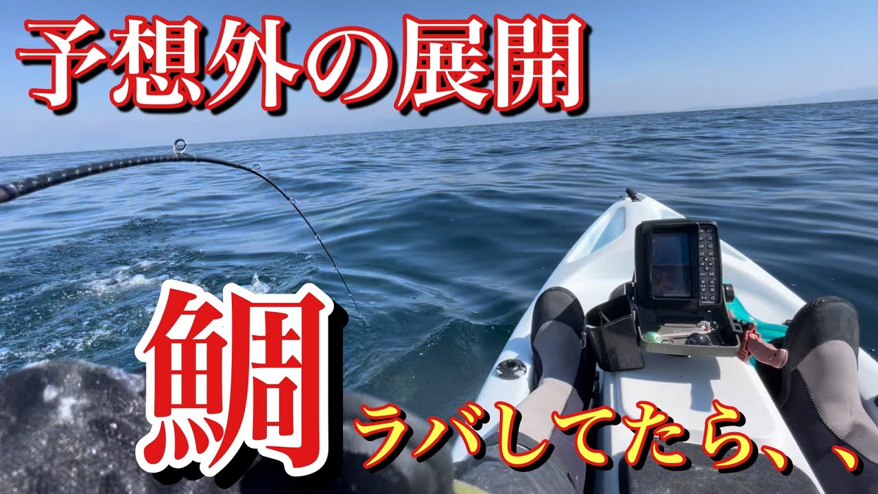 (釣り）ん？これ真鯛？ドラグ出しまくるゲスト！（カヤックフィッシング）