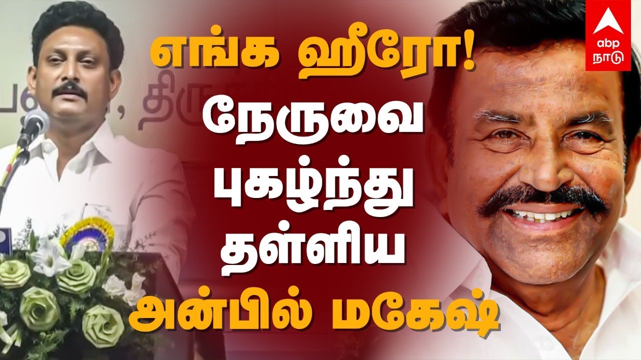 எங்க ஹீரோ! KN நேருவை புகழ்ந்து தள்ளிய அன்பில் மகேஷ் | Anbil Mahesh | K.N.Nehru | M.K.Stalin | Trichy