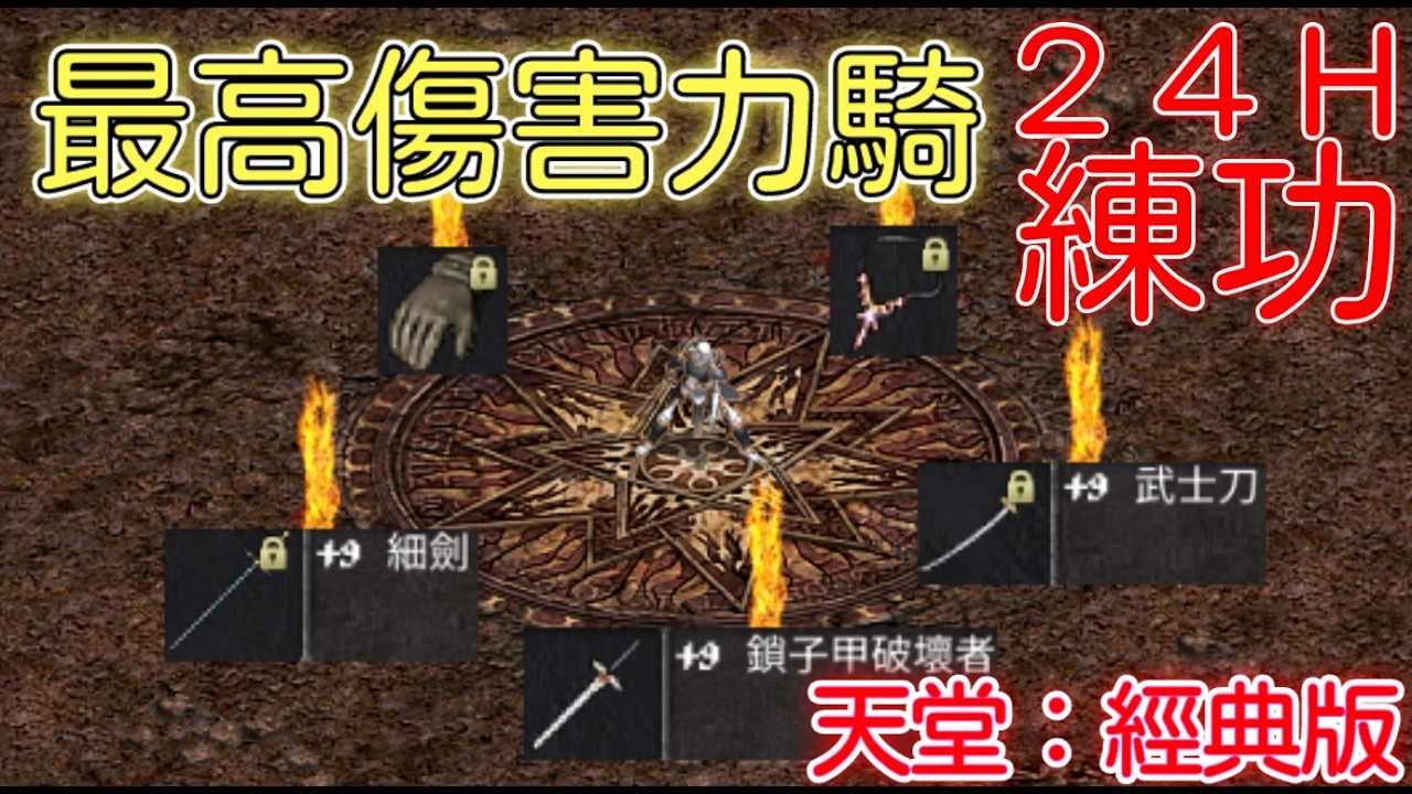 【天堂經典版】24H練功台 海神 36力騎 傷害天花板！啊魔怎麼加2！？ | 南條