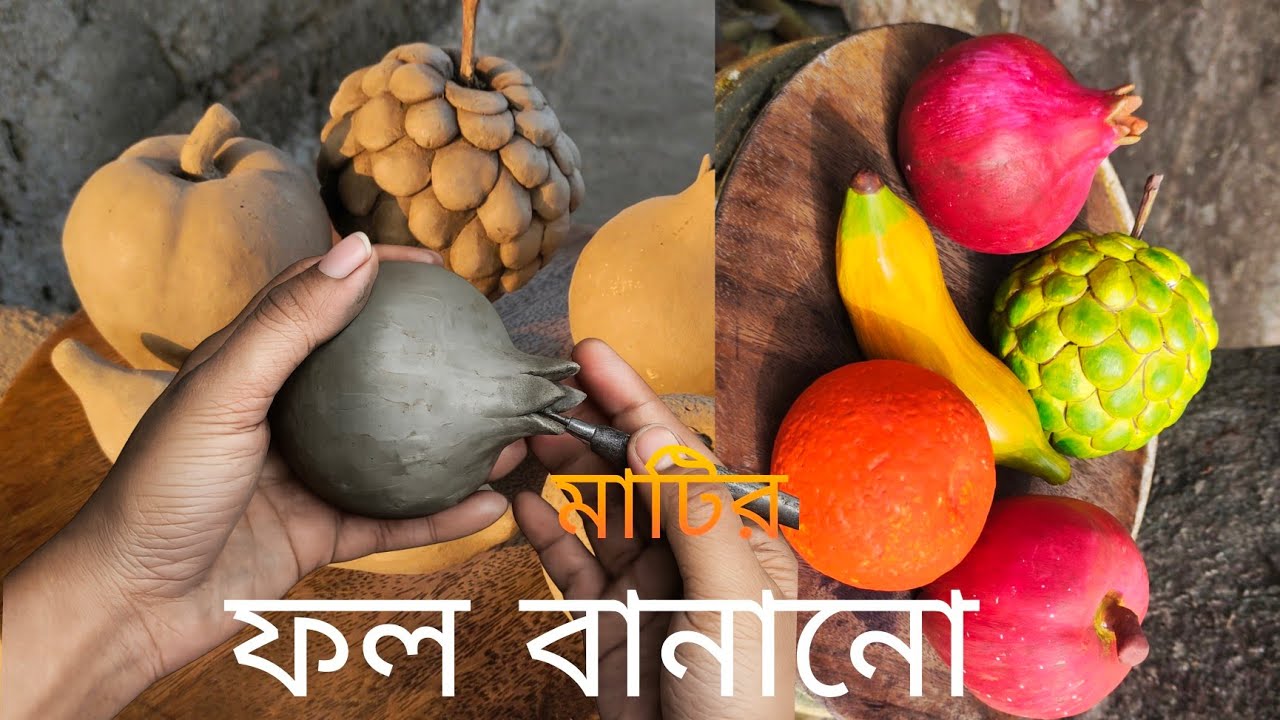 মাটির ফল বানানোর সহজ পদ্ধতি/ Clay fruits making tutorial/handmade clay fruits step by step