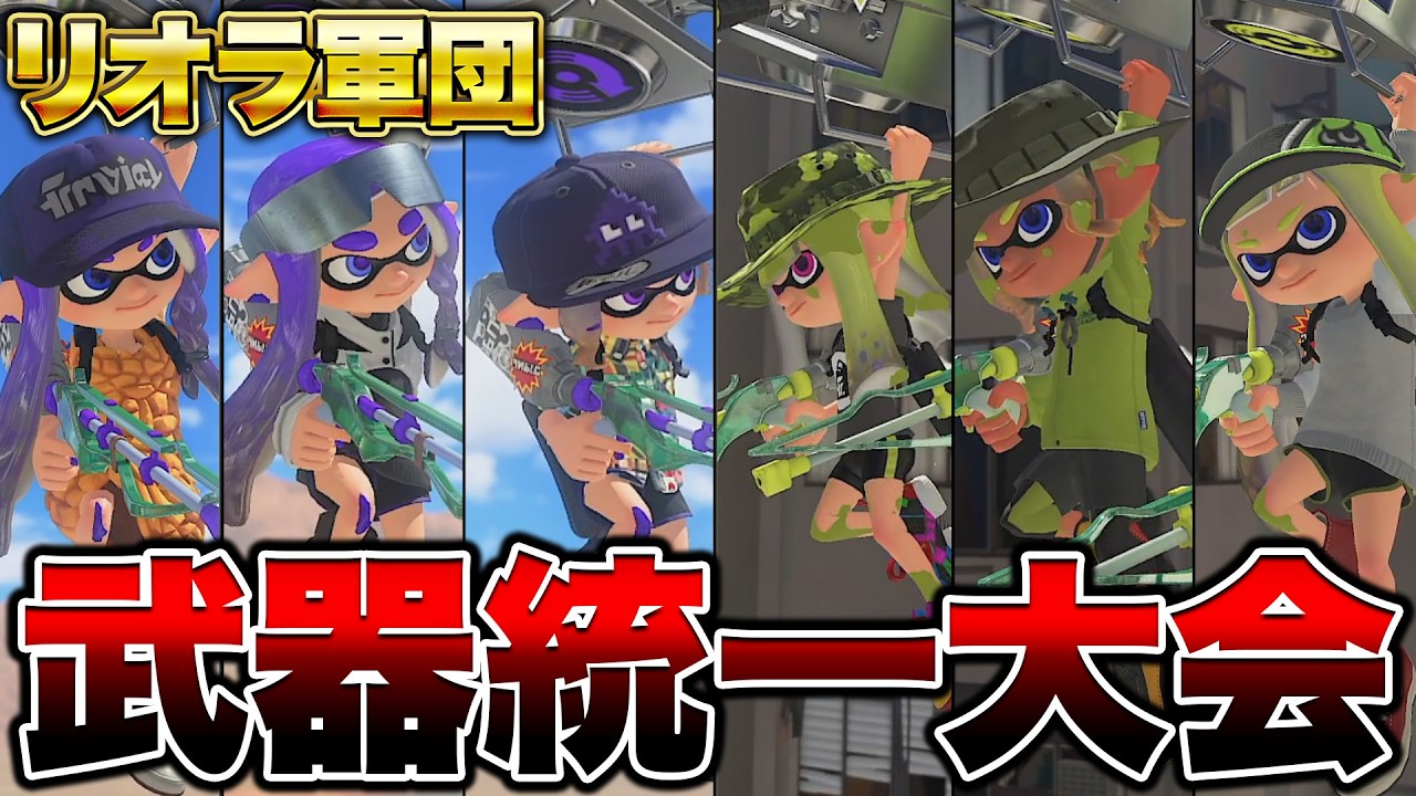 リオラ軍団で武器統一プラべしたらガチでヤバいことになったｗｗｗｗ【スプラトゥーン3 splatoon3】【初心者】【Vtuber】