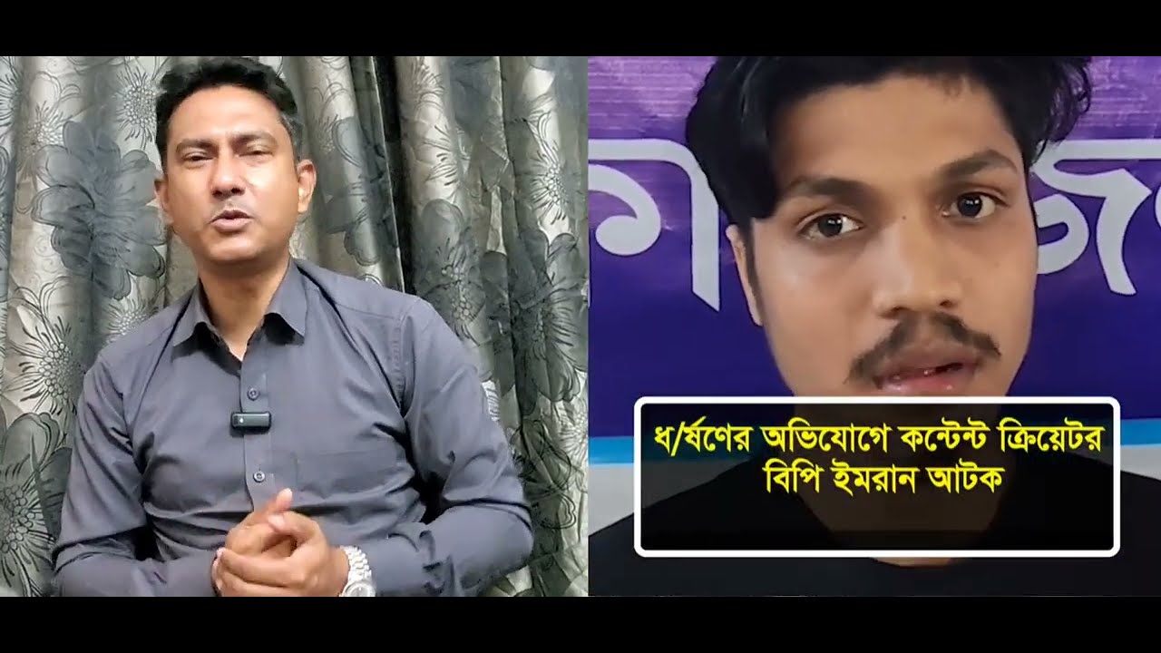ভিউ ব্যবসায়ী কন্টেন্ট ক্রিয়েটর বিপি ইমরান গ্রেপ্তার! Syed Rayhan 