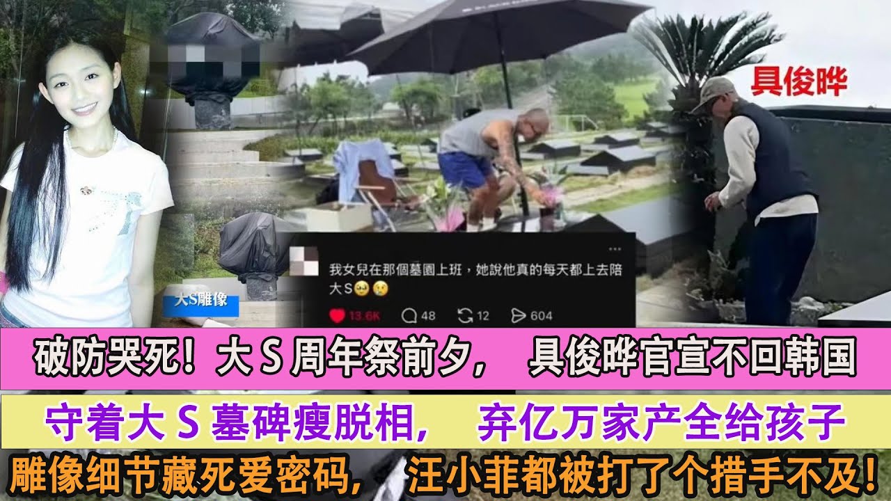 破防哭死！大S周年祭前夕，具俊曄官宣不回韓國，守著大S墓碑瘦脫相，棄億萬家產全給孩子，雕像細節藏死愛密碼，汪小菲都被打了個措手不及！