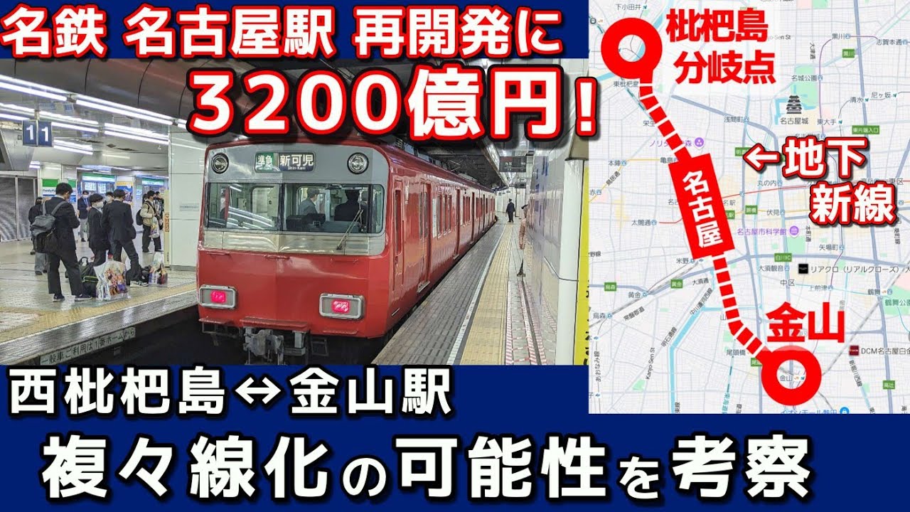 名鉄名古屋駅の4線化の概要と金山までの地下新線、複々線化の考察
