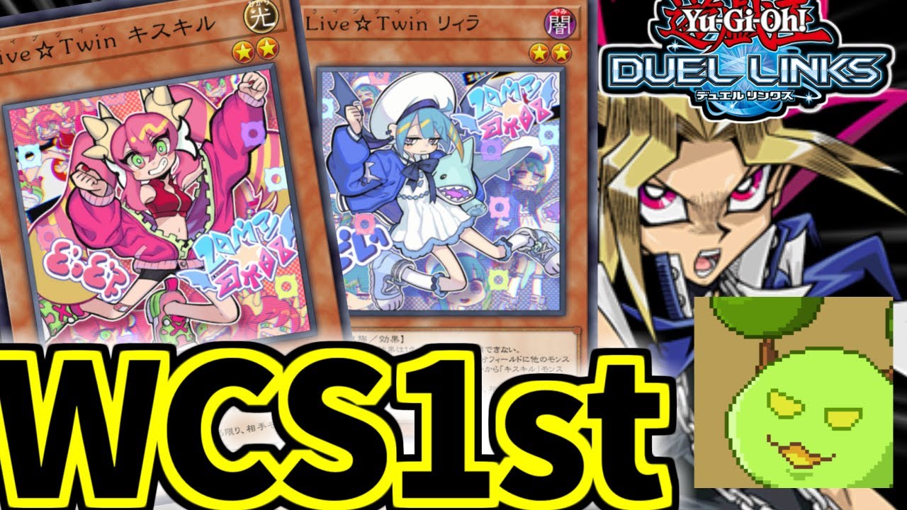 イビルツインは戦えますか WCS1st【遊戯王デュエルリンクス】