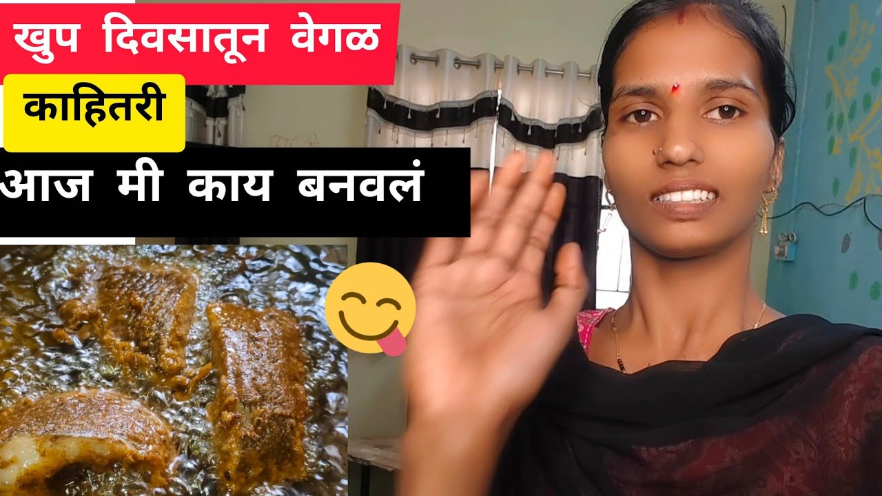 होटेल सारखे मासे बनवले घरीचं कशा पद्धतीने केले तुम्ही पण एकदा  बनवा