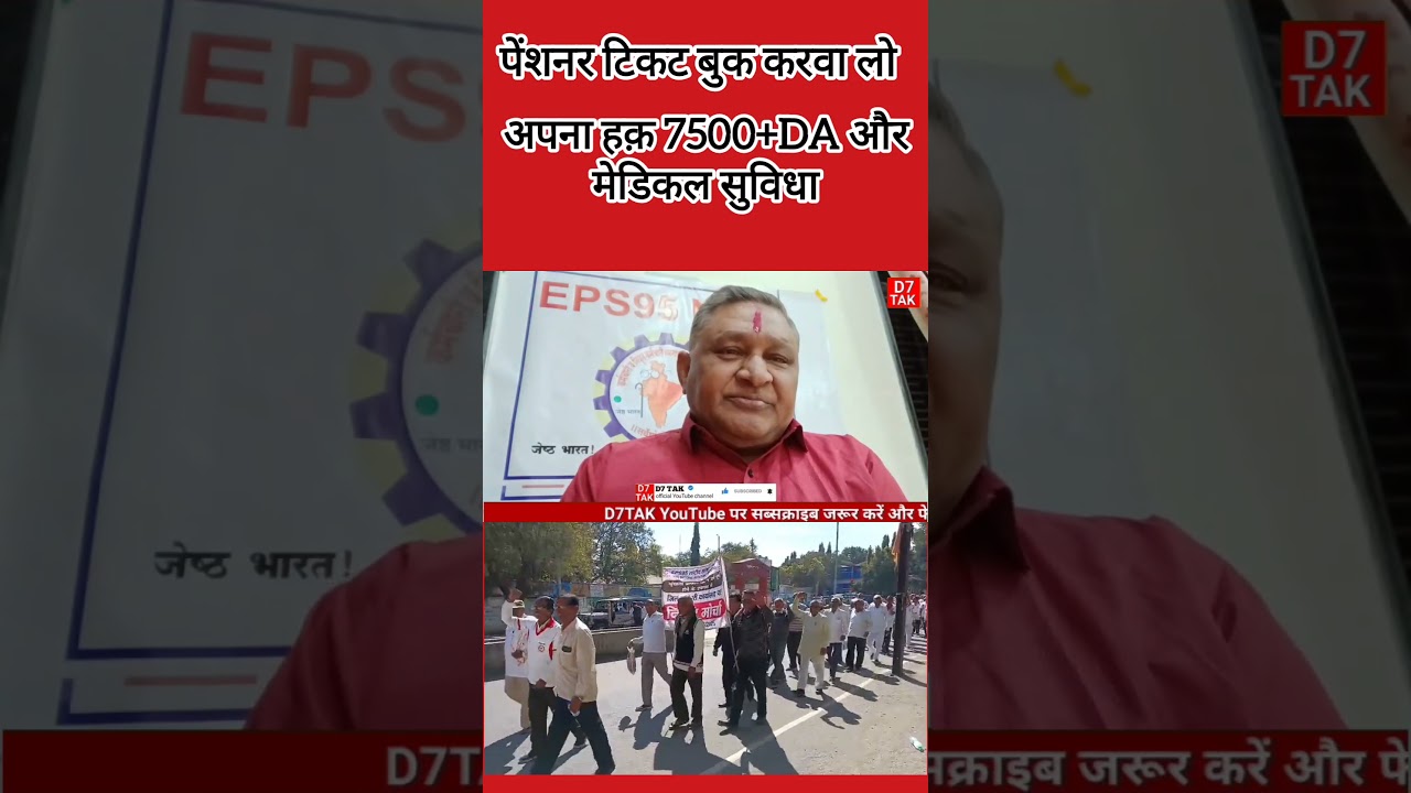 EPS-95 PENSION LATEST NEWS पेंशनरों टिकट बुकिंग करा लो दिल्ली कुच जंतर मंतर #epfo #pmo