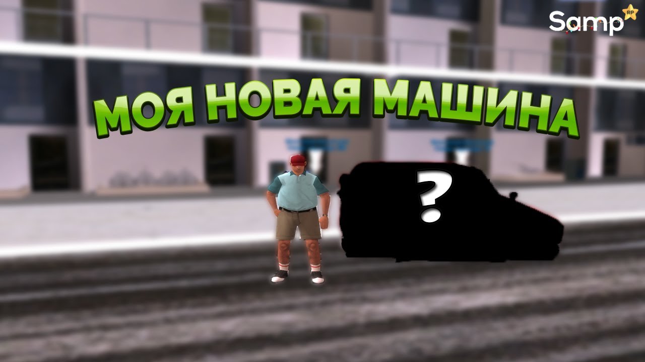 КУПИЛ СВОЮ ПЕРВУЮ МАШИНУ! (SAMP #3)