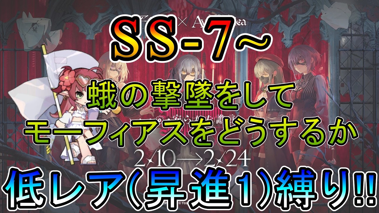 【アークナイツ】 AveMujica コラボイベント 安らかな譫言　SS-7~  蛾を撃墜してモーフィアスをどうにかできるか探りに来たDr.　　低レア(昇進1)縛り【縛り配信】