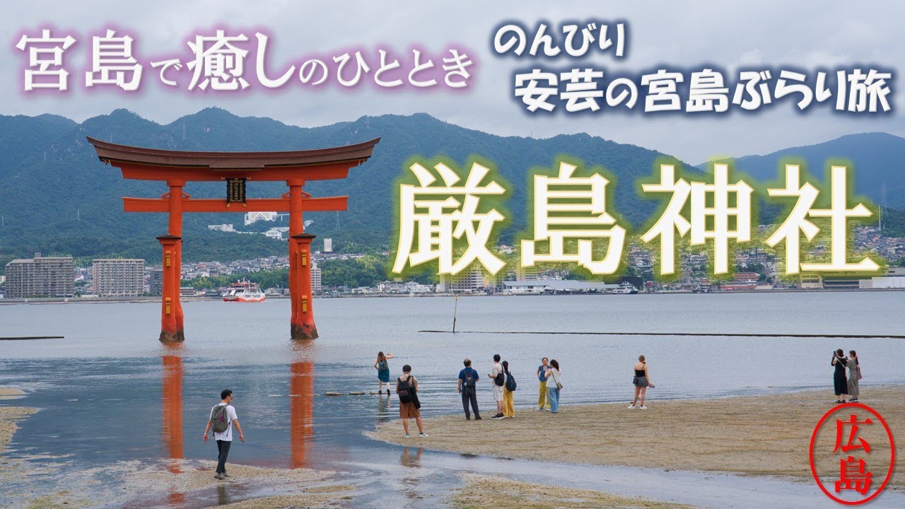 【寺社vlog】世界遺産・厳島神社へ──潮と光に包まれる安芸の宮島ぶらり旅