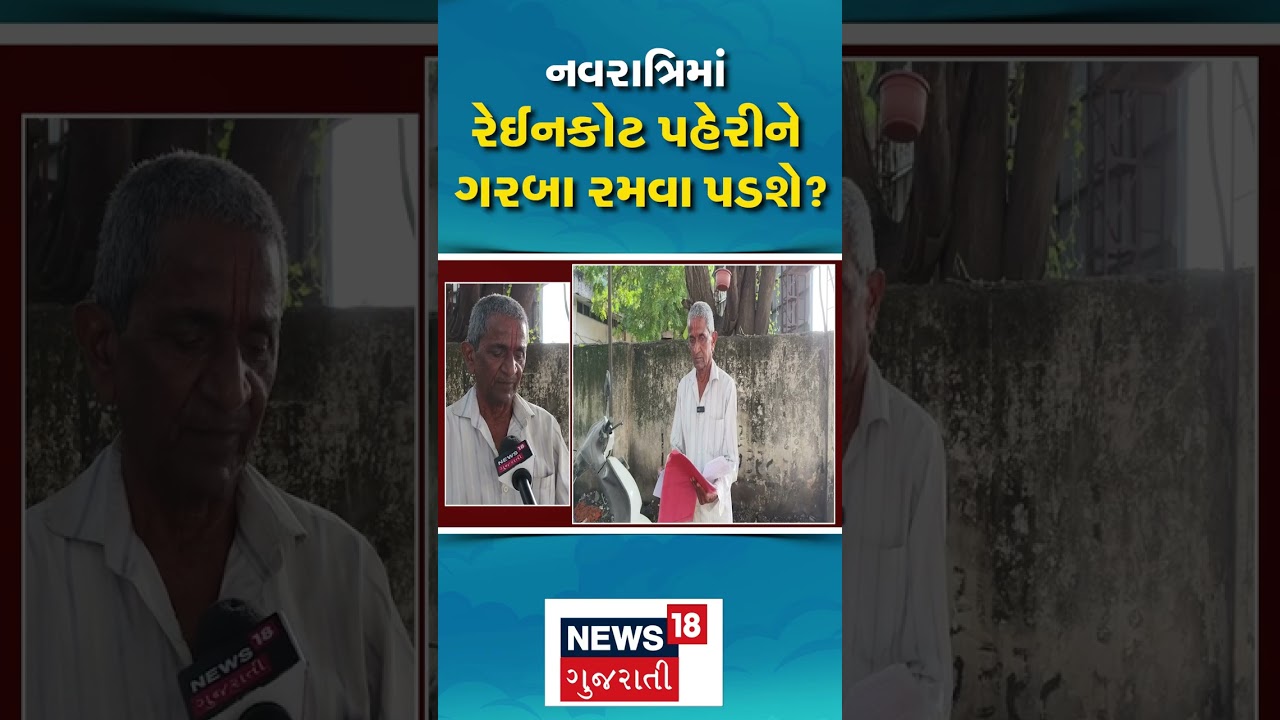 Rain Forecast News | નવરાત્રિમાં રેઈનકોટ પહેરીને ગરબા રમવા પડશે? | Gujarati Samachar | N18S #shorts