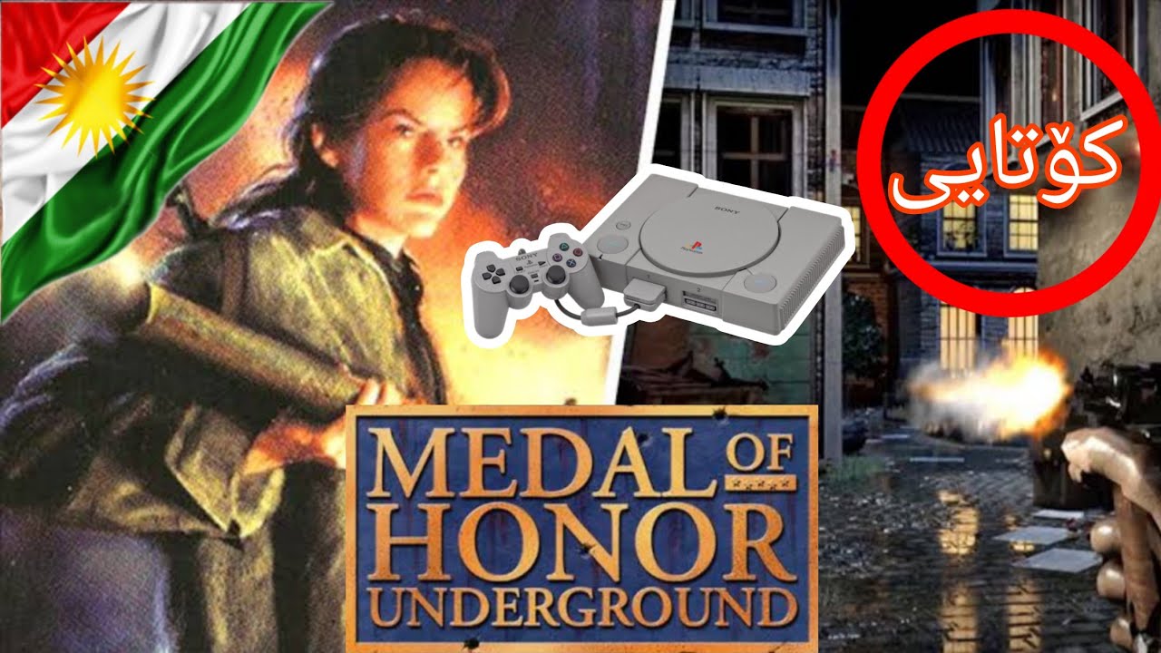 Medal of honor underground kurdish last part - جوندی ئەڵمانی پاڕتی کۆتایی 