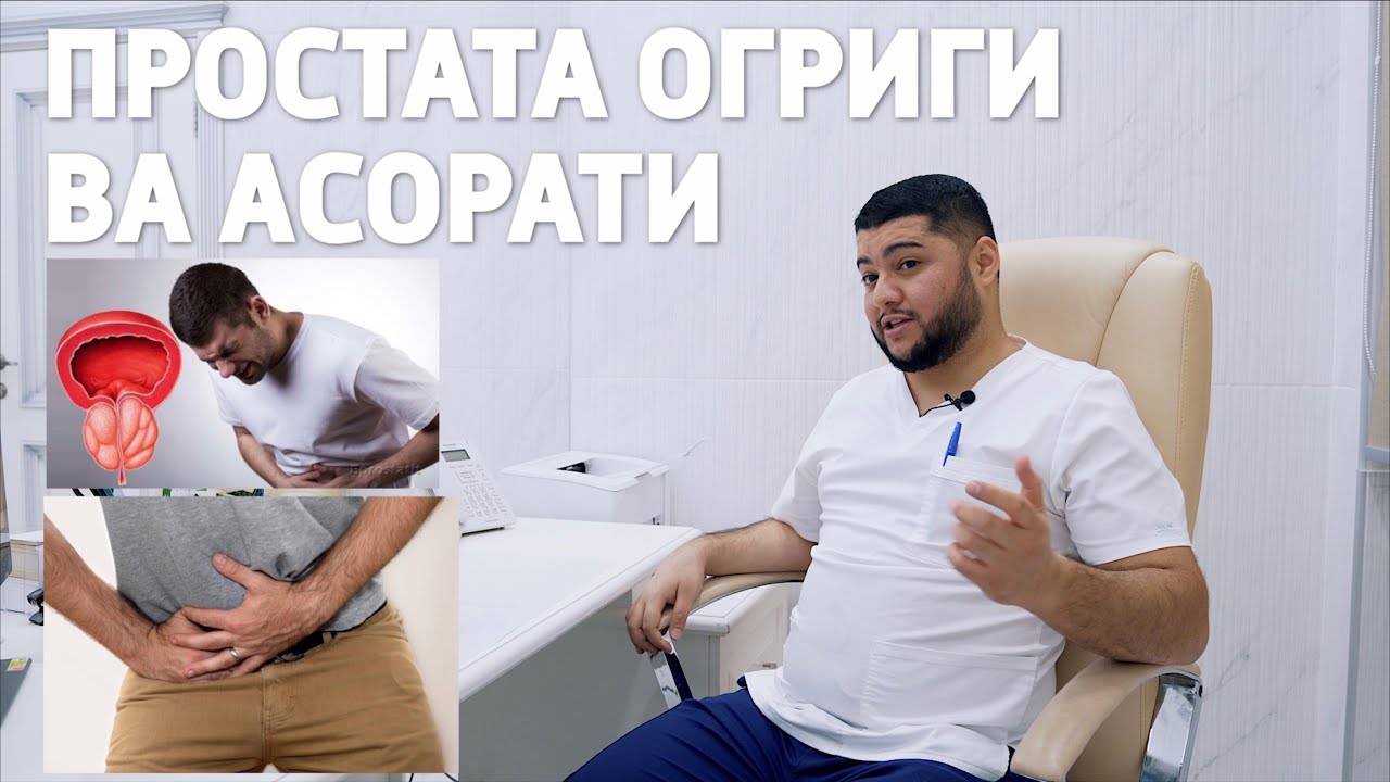 Жинсий олат огриги, сийдик йуллари огриги ДОЛЗАРБ