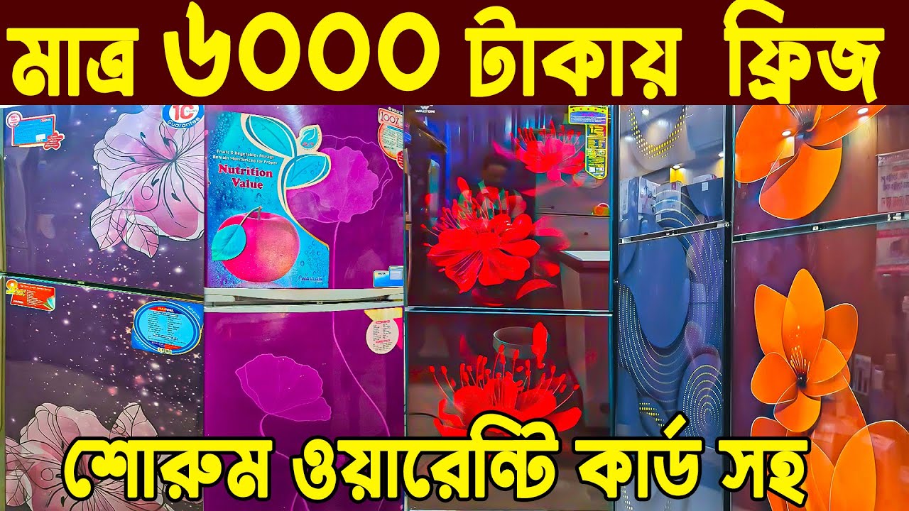 সস্তায় পুরাতন ফ্রিজ | used fridge price in bangladesh 2023 |পুরাতন ফ্রিজ ক্রয় বিক্রয় মার্কেট