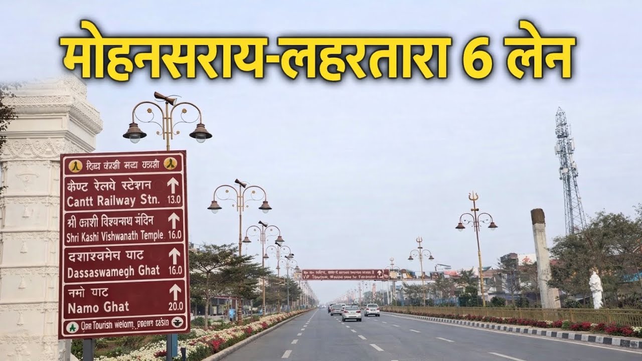 Mohansarai To Lahartara 6 Lane Road Update ।