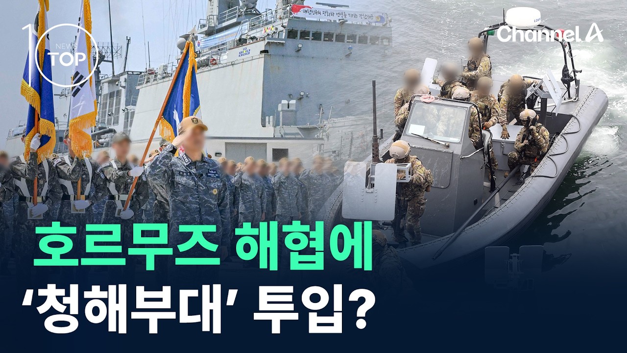 호르무즈 해협에 ‘청해부대’ 투입? / 채널A / 뉴스 TOP10