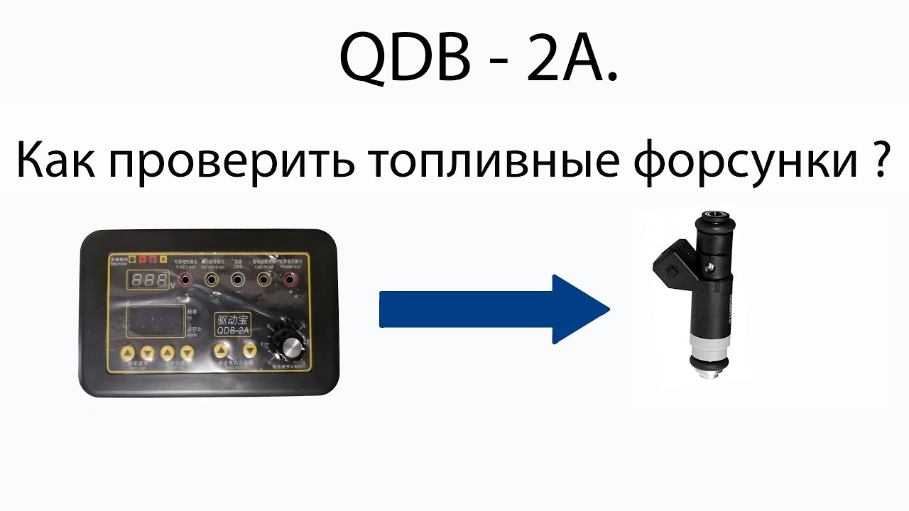 Как проверить форсунки ?.