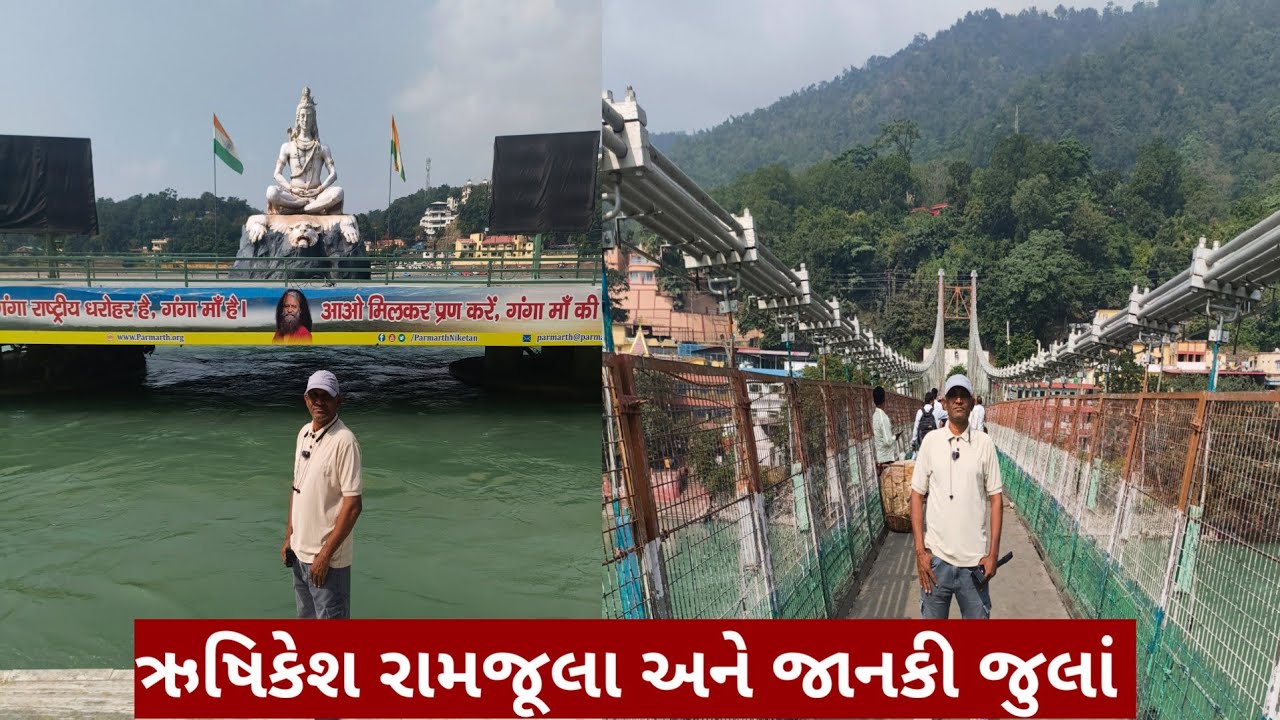 ઋષિકેશ રામજુલા અને જાનકી જુલા.અને ગીતા ભવન માં જમ્યા..જાત્રા દિવસ 16