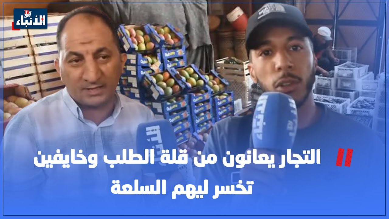 من قلب سوق الجملة للخضر والفواكه بمراكش..التجار يعانون من قلة الطلب وخايفين تخسر ليهم السلعة