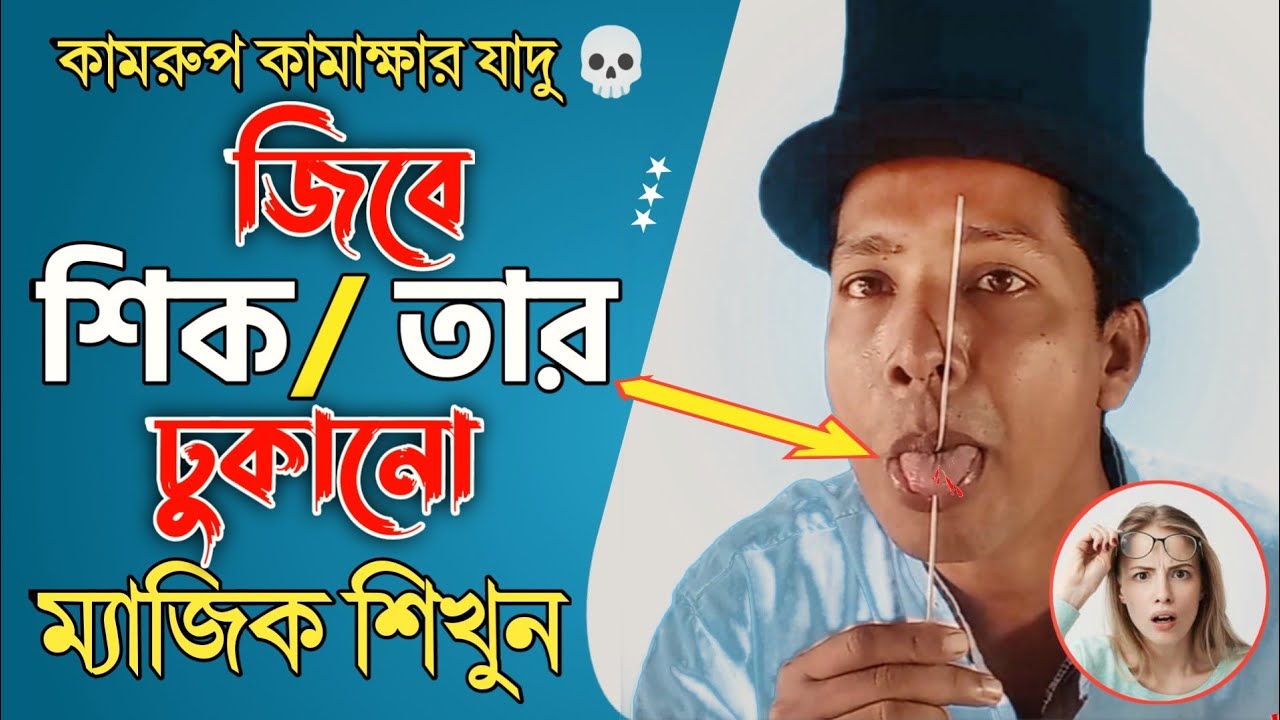 জিব্বতে শিক/তার ঢুকানো ম্যাজিক শিখুন || Learn Jibte/Insert Magic || সবার চোখ কপালে উঠবে || #saiful