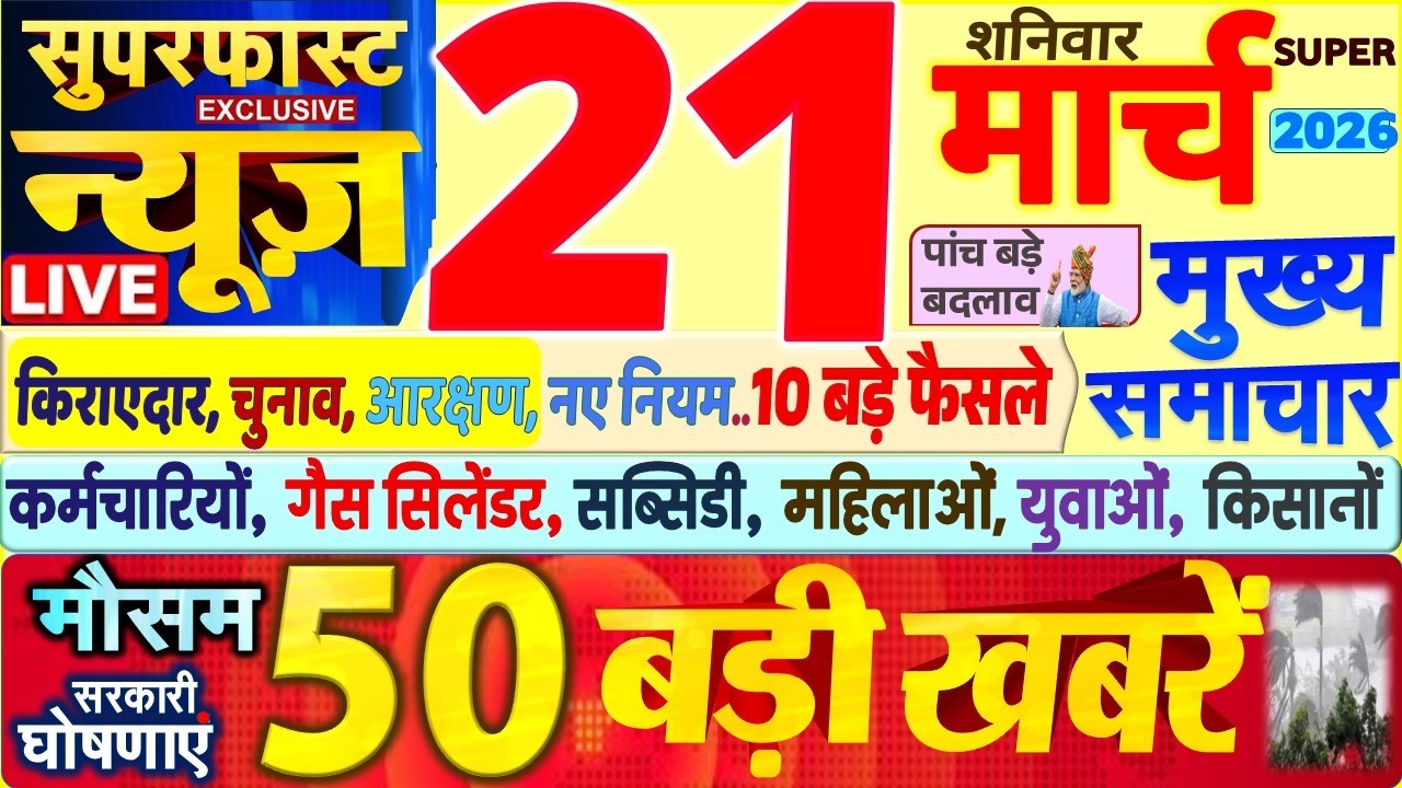 Today Breaking News ! आज 21 मार्च 2026 के मुख्य समाचार बड़ी खबरें, PM Modi, SBI, UP, Bihar, Delhi