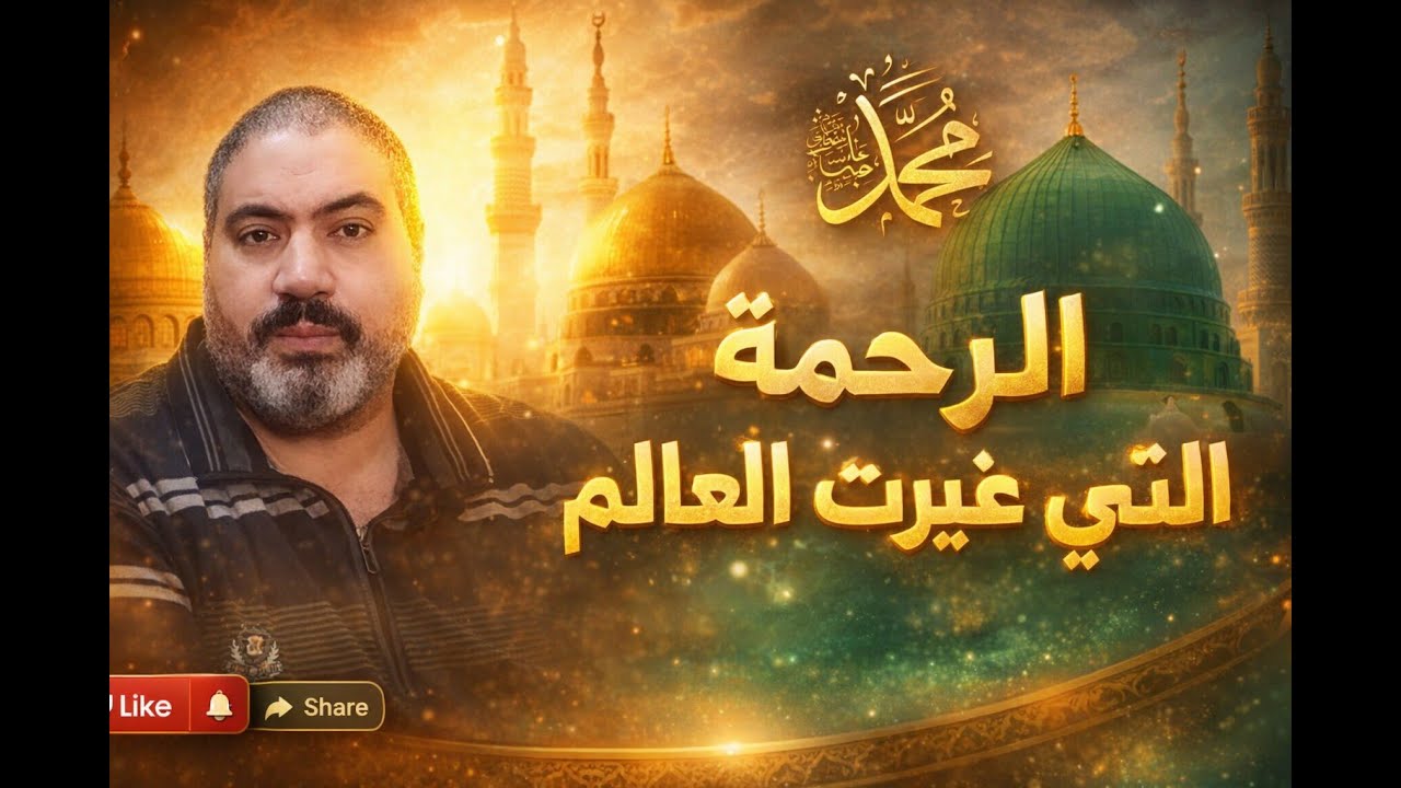 الرحمة التي أربكت أعداءه ﷺ | #الحبيب_المصطفى_ﷺ