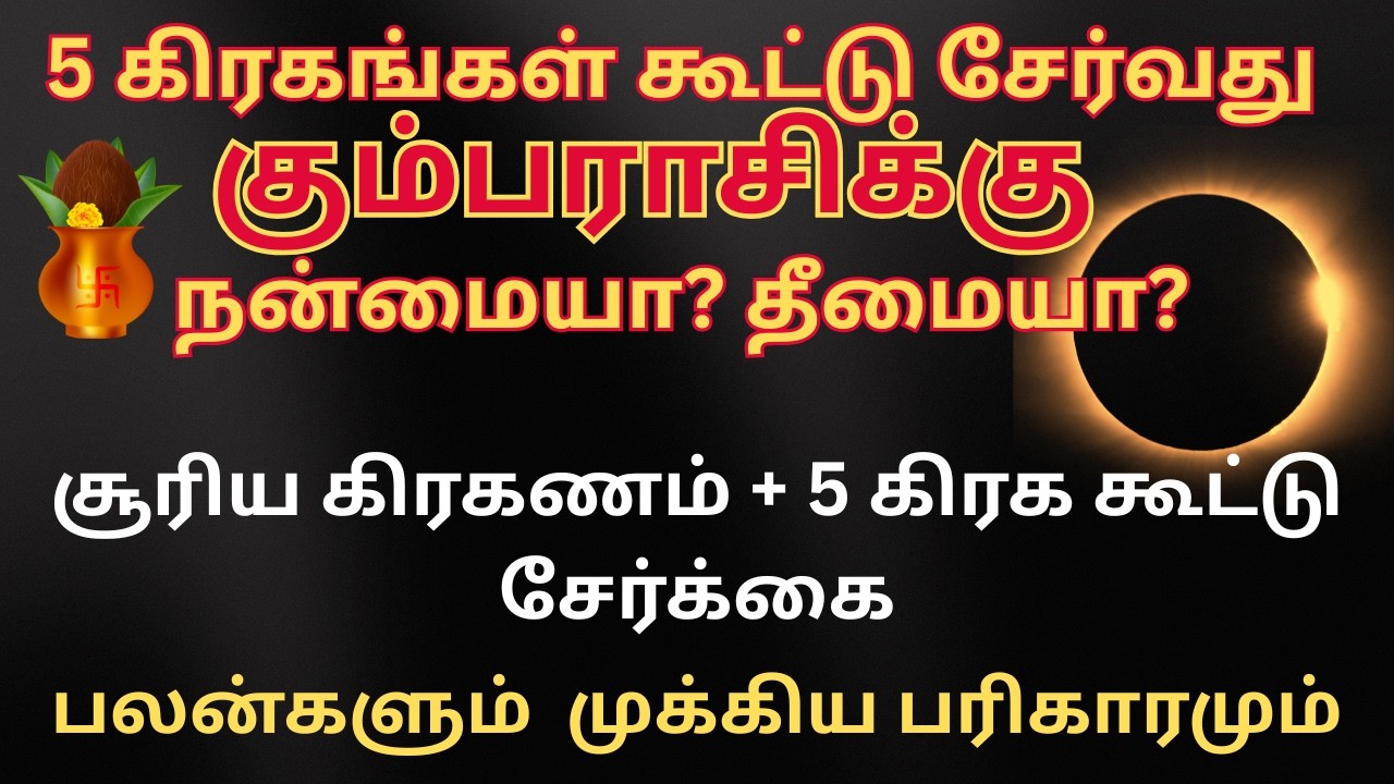 5 கிரகங்கள் கூட்டு சேர்வது கும்பராசிக்கு நன்மையா தீமையா| 5 planet conjunction 2026| Valsala Panickar