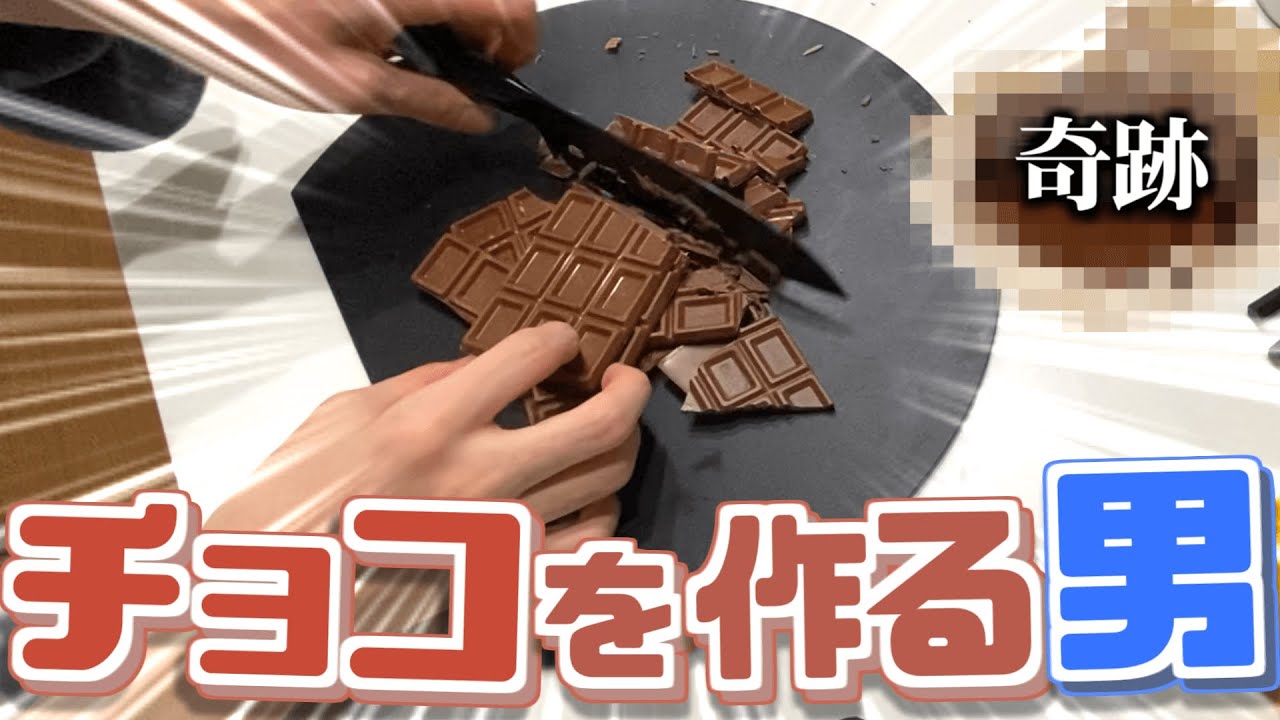 料理の知識が全く無いのに本気でチョコ作り！【バレンタイン】