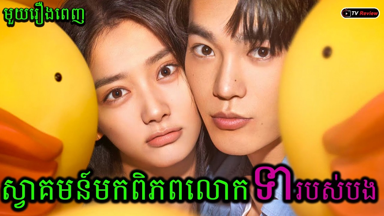 សា្វគមន៏មកកាន់ពិភពលោកទារបស់បង មួយរឿងពេញ | សម្រាយរឿង | Ra Sreytouch | TV Review