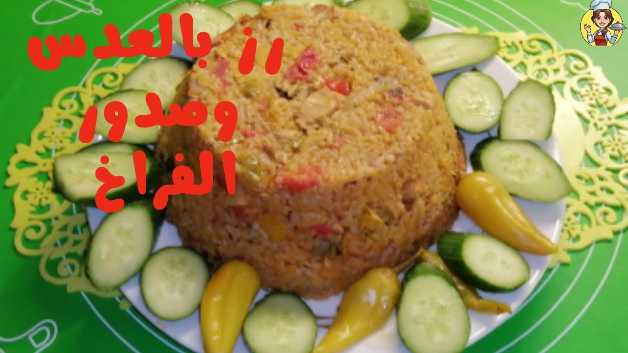 احلي رز بالعدس وصدور الفراخ شوفيه مش هتبطلي تعمليه | مطبخ ام حبيبه  👌👌👌