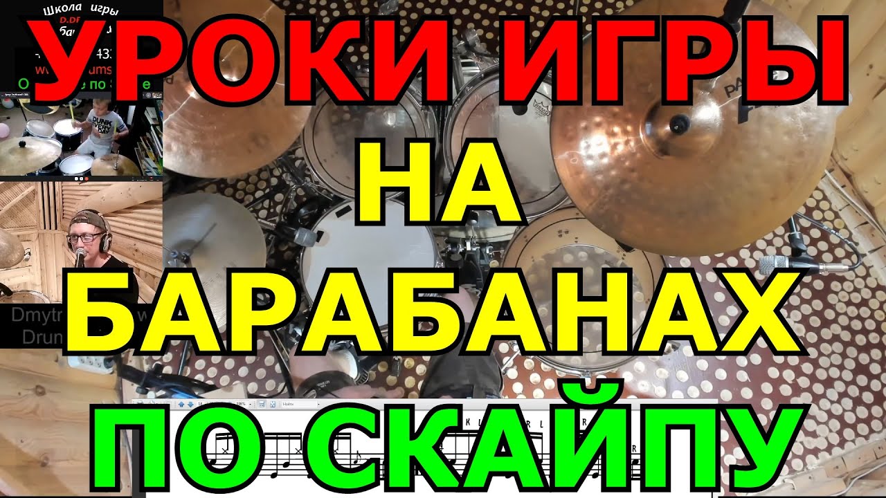 Уроки Игры На Барабанах Для Детей и Взрослых по Скайпу