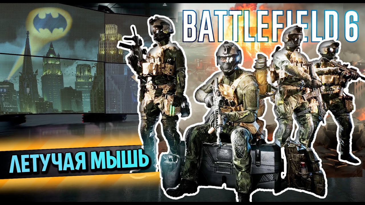 ЛЕТУЧАЯ МЫШЬ | BF6 Бета