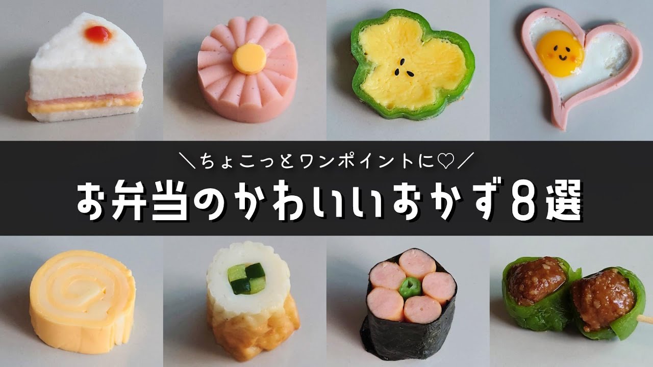 【お弁当おかず】簡単かわいいおかずの作り方８選｜幼稚園のお弁当にも！【obento】