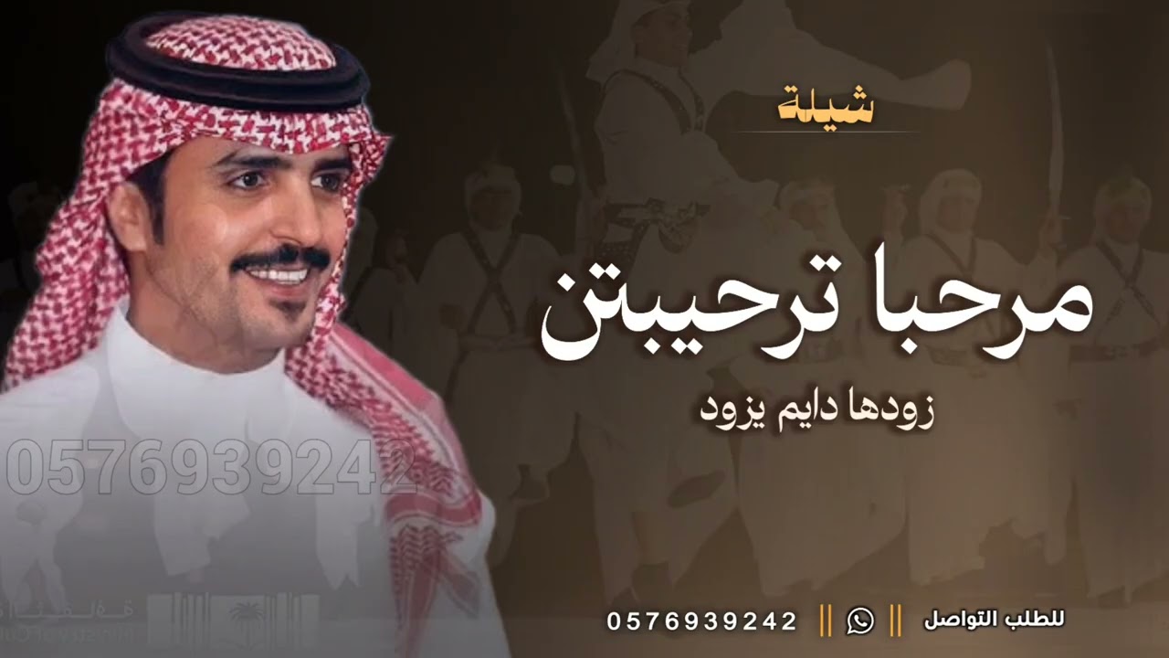 شيلة ترحيبيه جديد - مرحبا ترحيبتن زودها دايم يزود | شيلات ترحيب ومدح | جفران بن هضبان