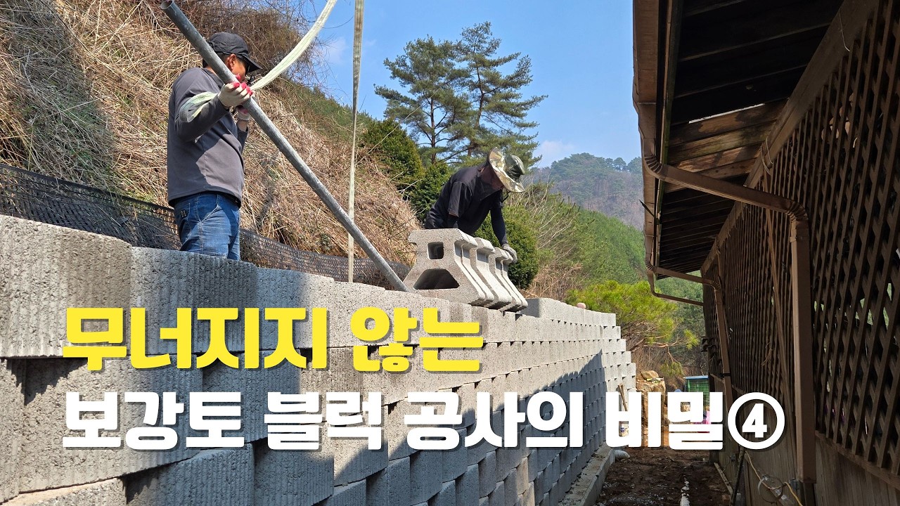 제천 백운면 무너지지 않는 보강토 공사의 비밀4탄-좁은 공간 석축 철거부터 배수까지 완벽 시공