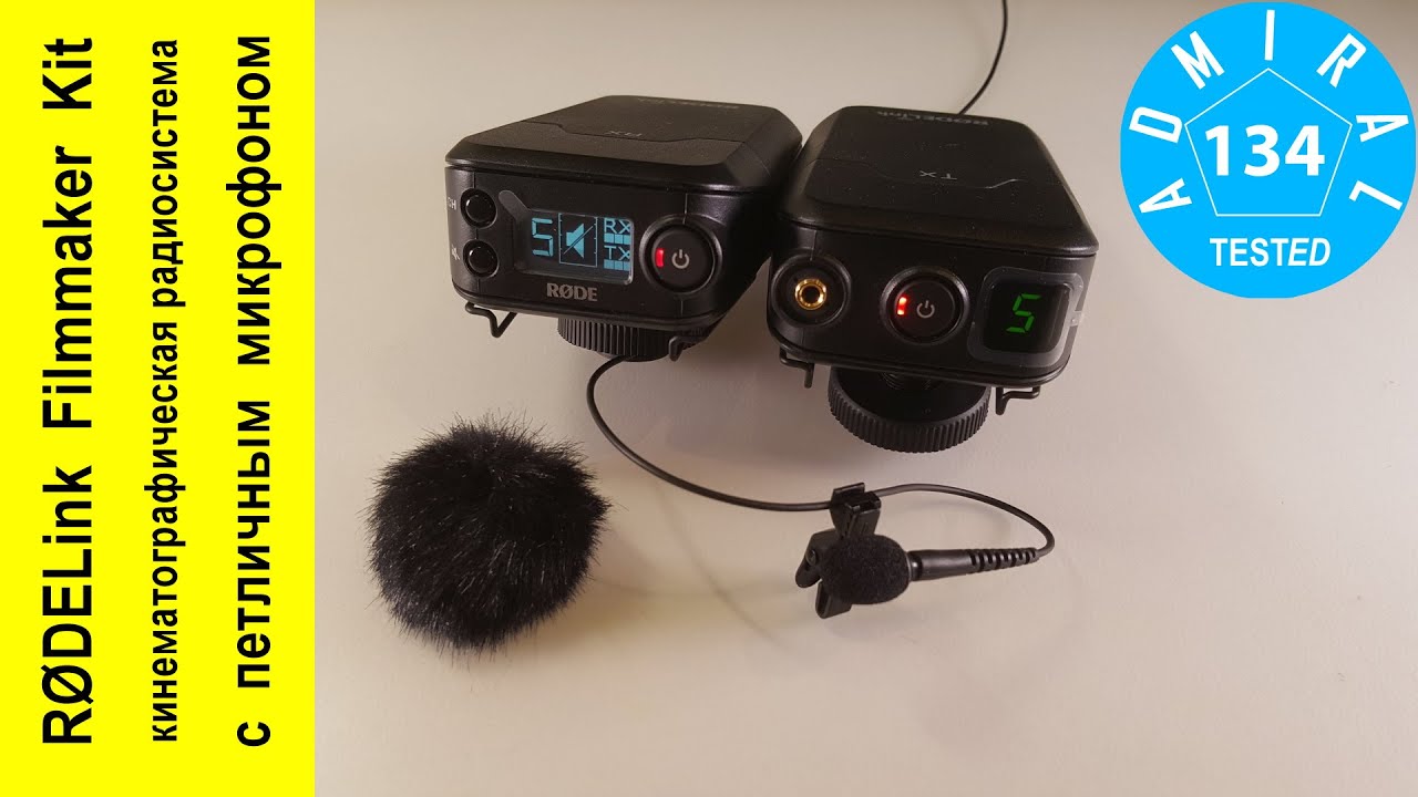 R&Oslash;DELink Filmmaker Kit обзор кинематографической радиосистемы.  Ожидание и реальность
