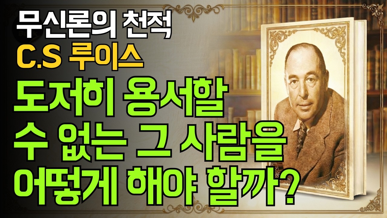 C.S. 루이스 '용서에 관하여': 도저히 용서할 수 없는 사람을 마주한 당신을 위한 위로 [고전설교]
