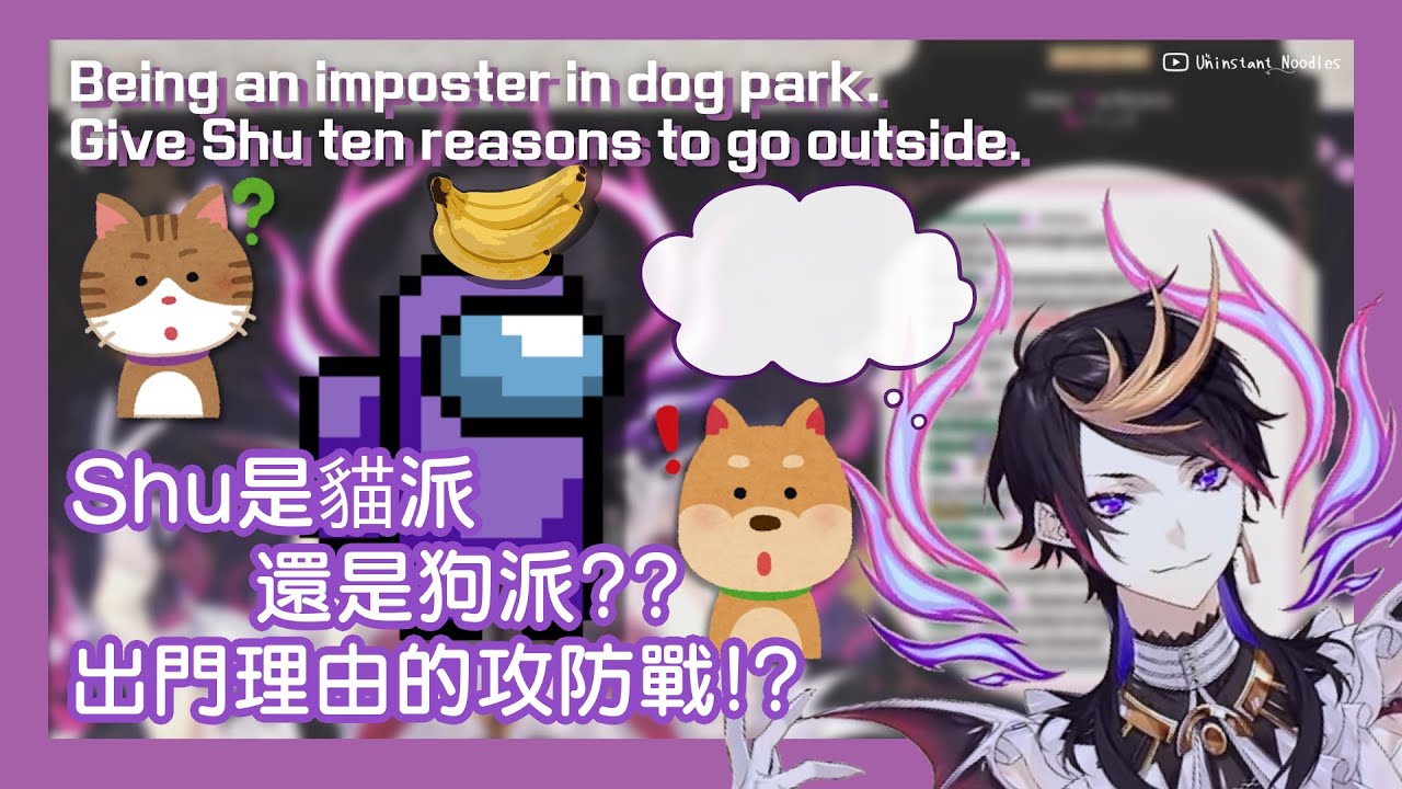 👟【EngSub/Shu Yamino】貓派?狗派? 出門理由的攻防戰!? Being an imposter in the dog park. Give Shu ten reasons.【雙語熟】