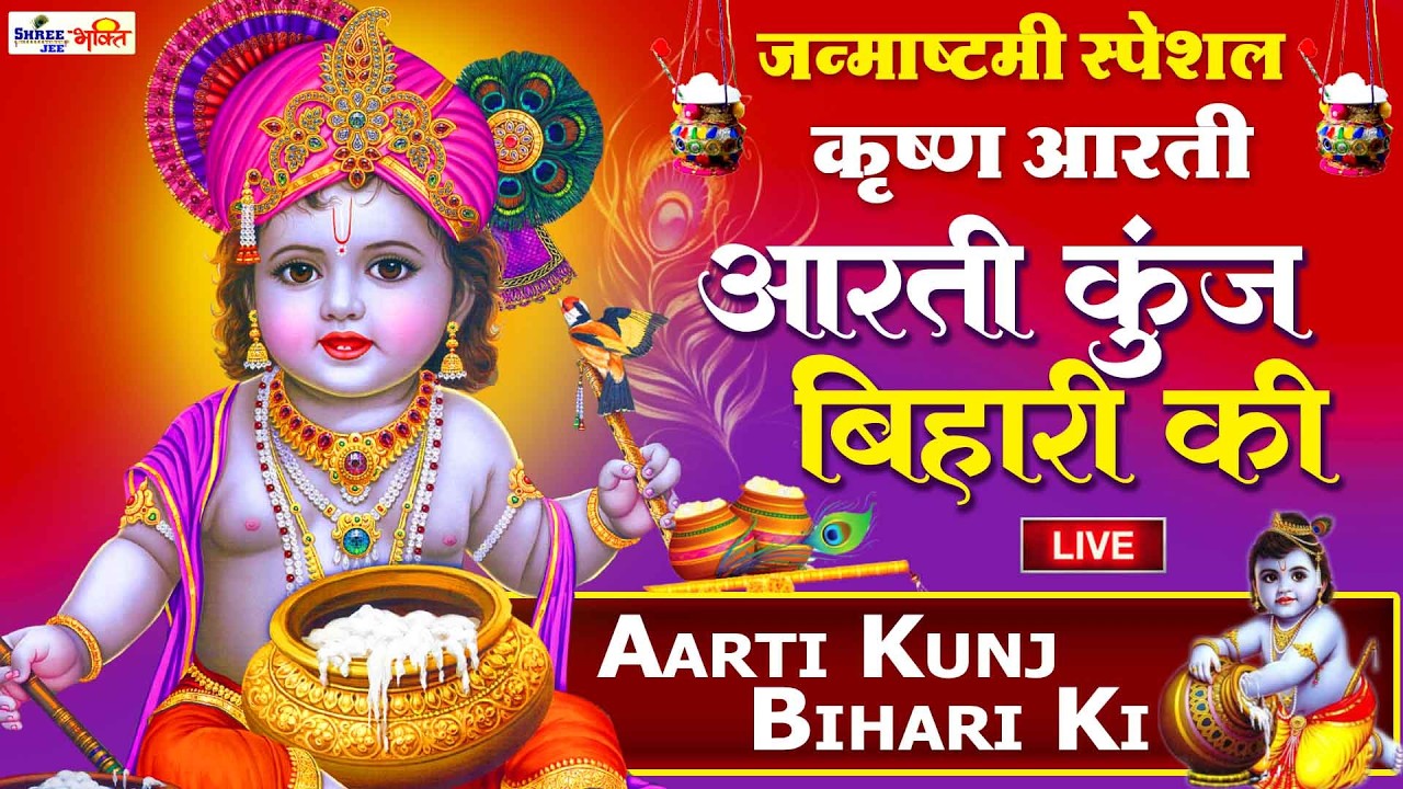 Aarti Kunj Bihari Ki || आरती कुंजबिहारी की || Krishan Aarti