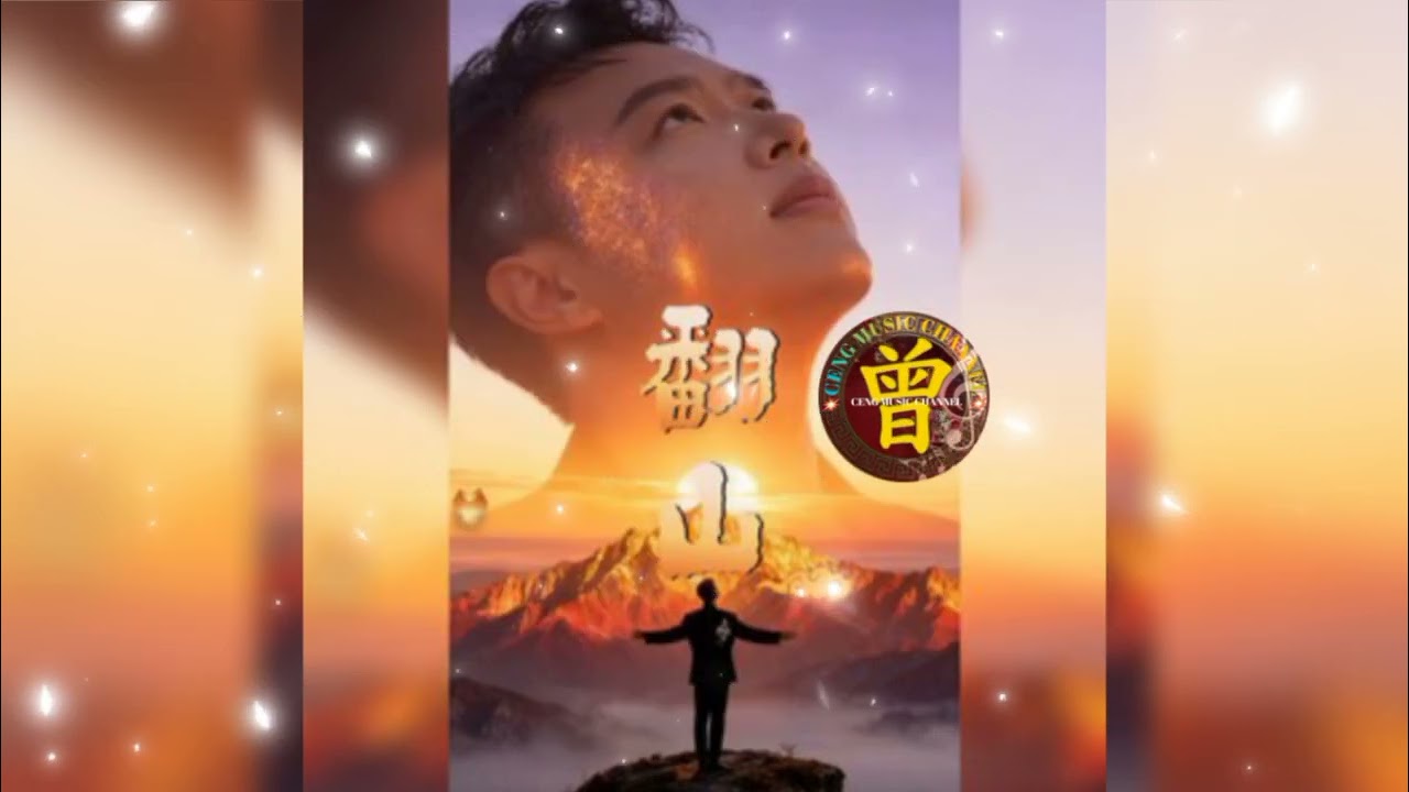 ▶️ 翻山 Fan shan 崔伟立 Cui wei li 【中/pinyin】