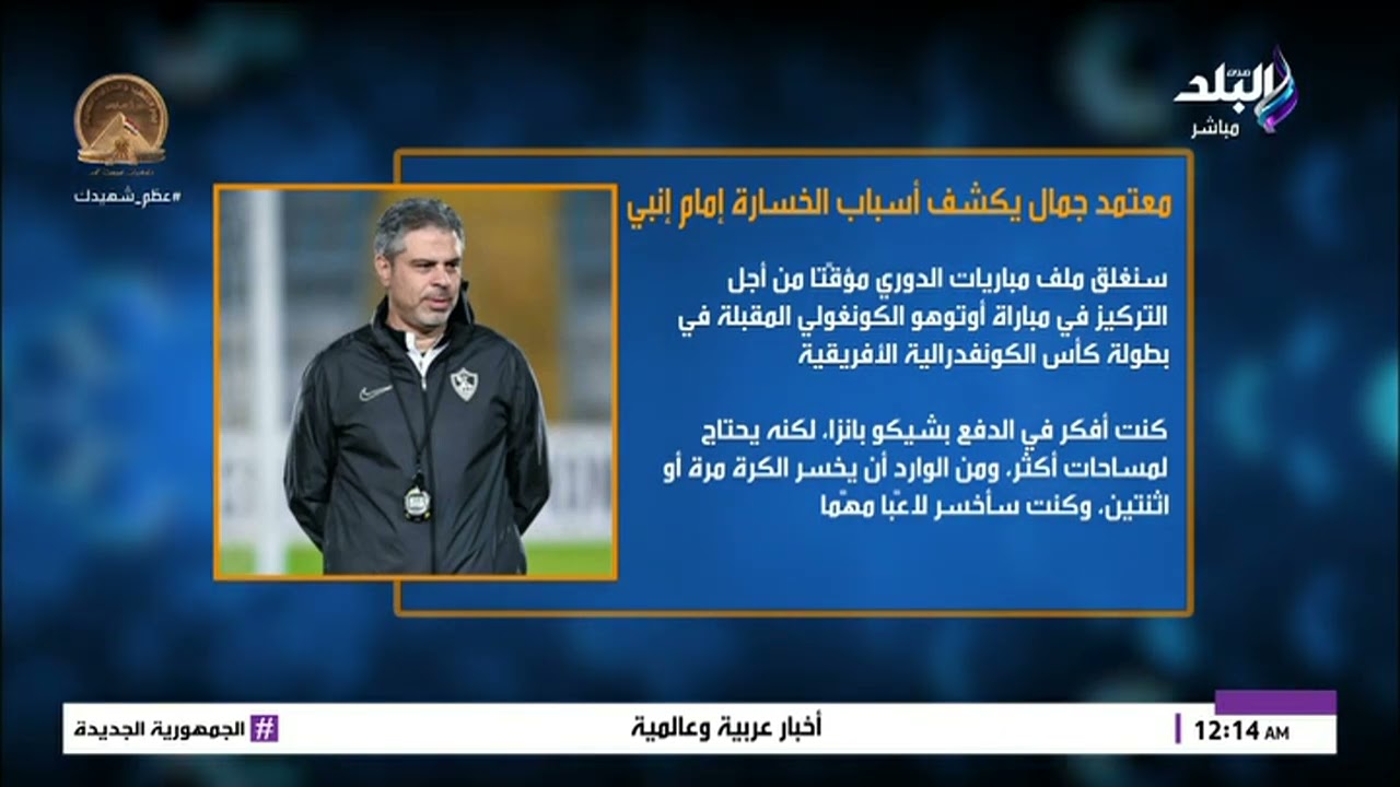 معتمد جمال يكشف أسباب سقوط الزمالك أمام إنبي